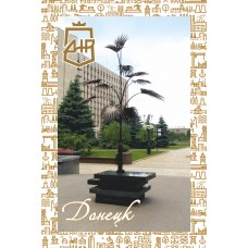 Открытка «Пальма Мерцалова»